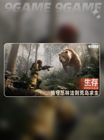 🔥失控进化中文版下载地址大公开！💥截图3