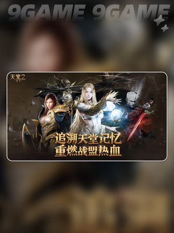 🔥天堂2盟约预约豪礼曝光🎁截图2