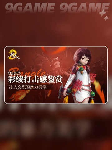 热门的剑灵2pve职业推荐介绍截图4