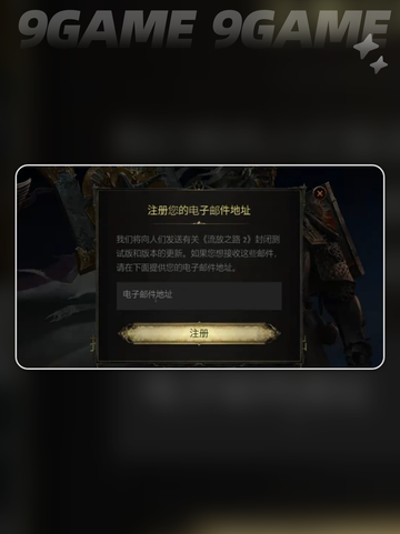 🔥流放之路2国际服预约下载攻略💎截图3