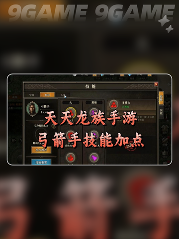 天天龙族弓箭手加点怎么选分享截图4