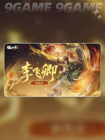 🔥逆水寒手游李飞卿爆🔥介绍！✨截图2