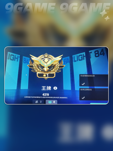 远光84段位全解析🔥电竞达人必看💥截图3