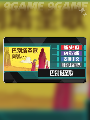 💥巴别塔圣歌史低价+手游上线时间公布！截图3