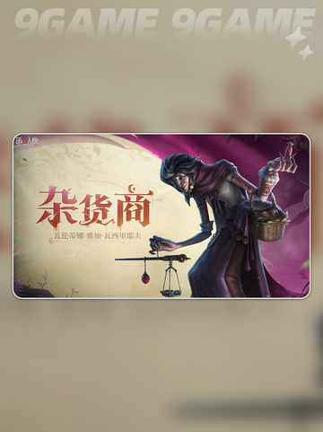 第五人格杂货商🔥超值还是坑？💡截图2