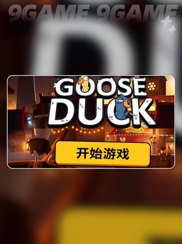 🔥鹅鸭杀手游速升攻略🎮截图2