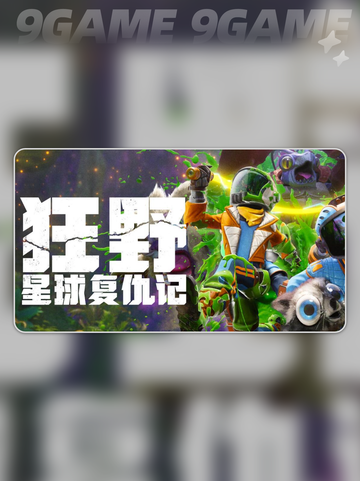 狂野星球复仇记发售时间介绍分享截图2