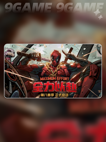 漫威终极逆转s8赛季介绍介绍截图2