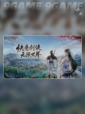 🔥剑侠4激活码速领！🎮截图3