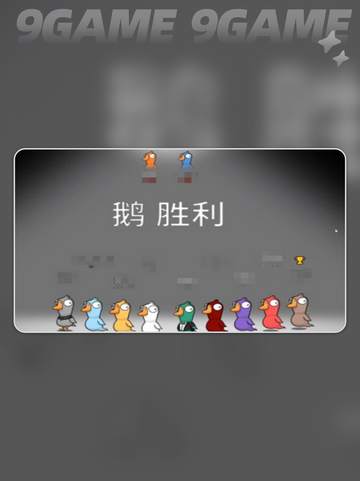 🔥鹅鸭杀怎么赢？超全获胜攻略来啦！🎮截图4