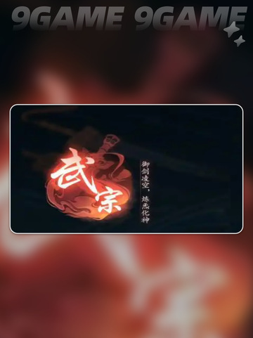 踏风行武宗神通搭配方案介绍截图3