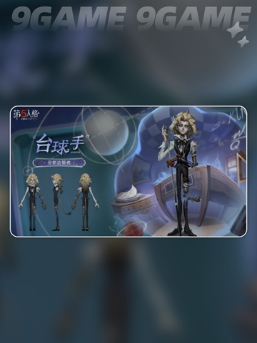 🎱第五人格台球手技能曝光！✨截图9