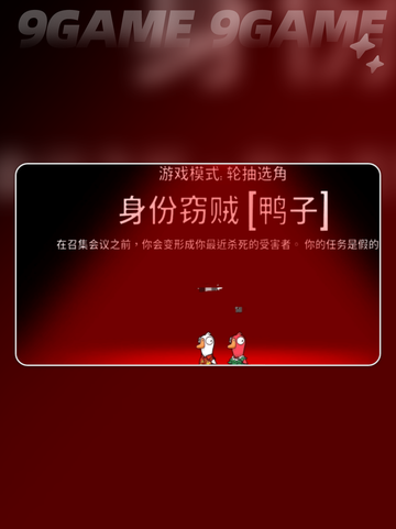 鹅鸭杀窃贼玩法大揭秘！🎭💥截图3