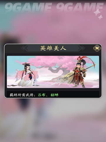 三国志异闻录吕布阵容介绍截图3