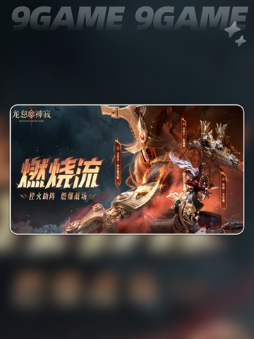 🔥龙息神寂燃烧队玩法揭秘⚡超强攻略等你来抢！截图2