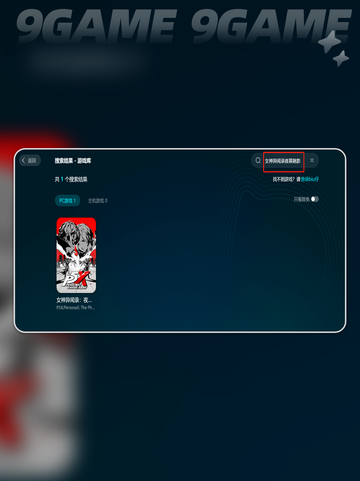 🎮女神异闻录PC版下载太慢？🔥加速器来救场！💥截图4