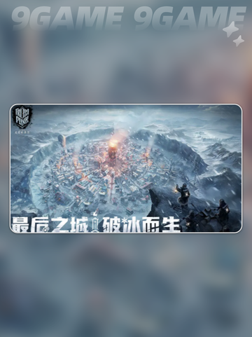 🔥冰汽时代新手必看💡手游玩法超详细指南🎉截图2
