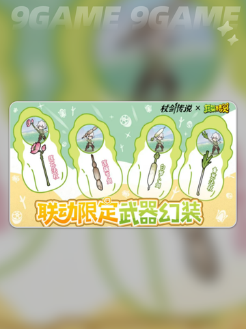 🔥杖剑传说×菜狗联动💥有哪些惊喜等你来发现？截图5