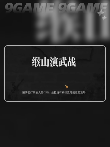 建安外史第一关攻略分享截图2