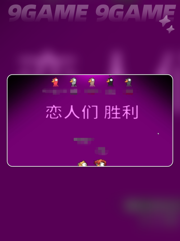 🔥鹅鸭杀恋人玩法大揭秘！💘截图5