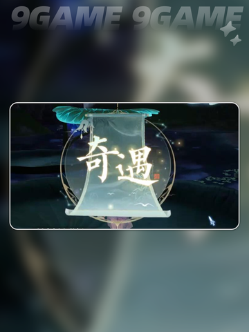 诛仙2手游经渊阁奇遇怎么玩介绍截图3