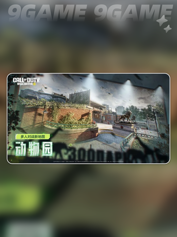💥COD手游动物园玩法🔥地图全攻略🎉截图2