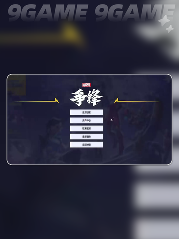 漫威争锋音乐怎么关介绍截图2