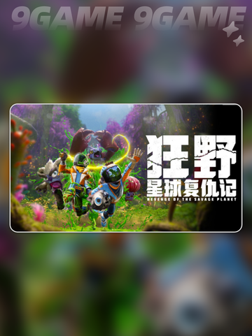 狂野星球复仇记steam叫什么分享截图2