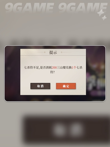 三国志幻想大陆2枭之歌七杀符怎么获得介绍截图3