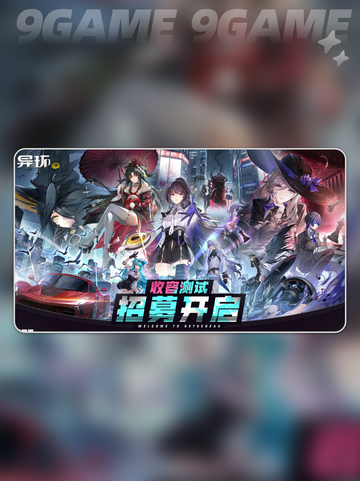 异环测试资格获取方案分享截图2