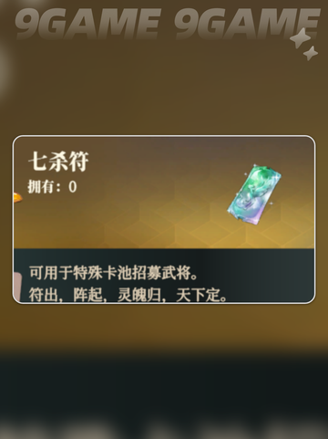 三国志幻想大陆2枭之歌七杀符是什么​分享截图2