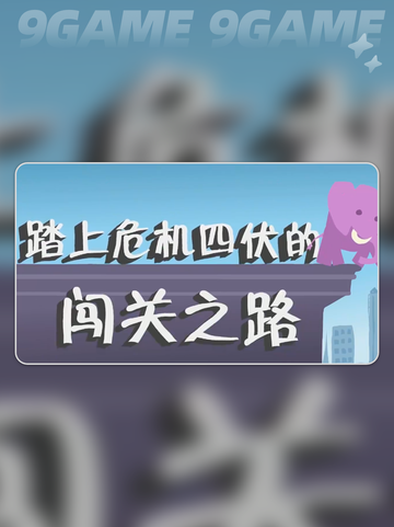 超级鸡马手游派对模式玩法分享介绍截图5