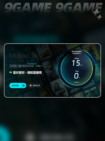 蛋仔派对加速器怎么选介绍截图7