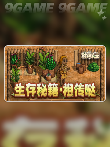 🔥村落人生科技树玩法大揭秘！✨截图2