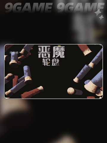 🔥恶魔轮盘新道具大揭秘✨功能超赞📌截图2