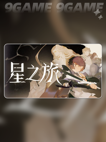 🌌星之旅人公测时间曝光！✨截图3