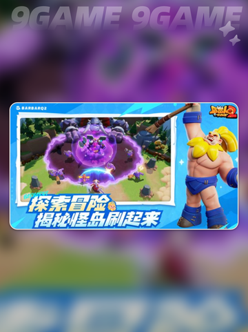 🔥野蛮人大作战2最强英雄🔥T0级别快来看看！截图2