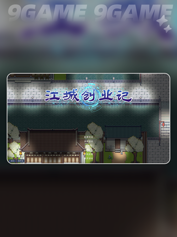 🔥江城创业逆袭攻略💥截图2