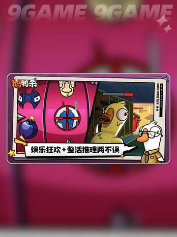 🕵‍♂鹅鸭杀隐形鸭玩法大揭秘！截图2