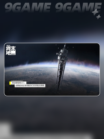 明日方舟终末地公测了吗介绍截图4