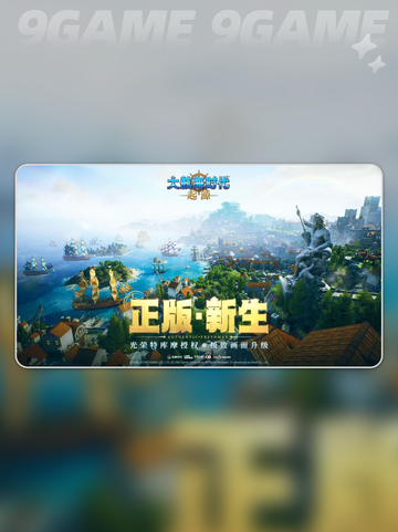 🔥大航海时代起源国服终于要来了？🚢截图3