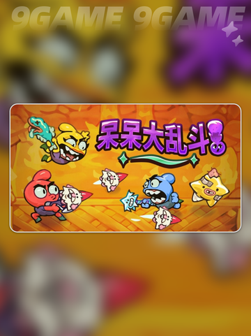 呆呆大乱斗steam叫什么分享截图2