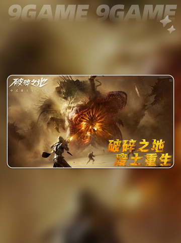 🔥《破碎之地》公测时间曝光！💥截图2