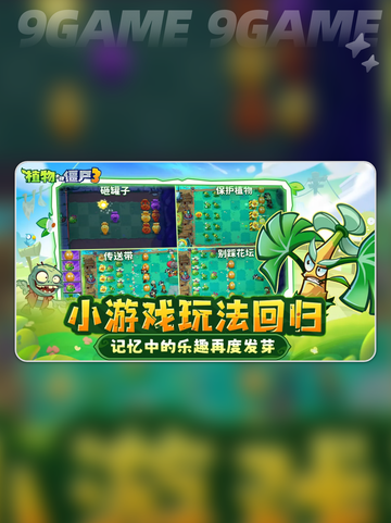 🌱植物大战僵尸3国服上线大爆料！🔥截图5