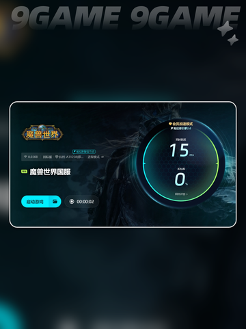 魔兽国服加速器推荐哪个介绍截图5