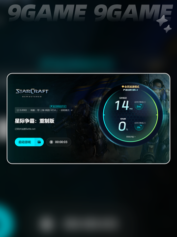 🎮星际争霸闪退卡顿？延迟丢包？一招解决！💥截图4