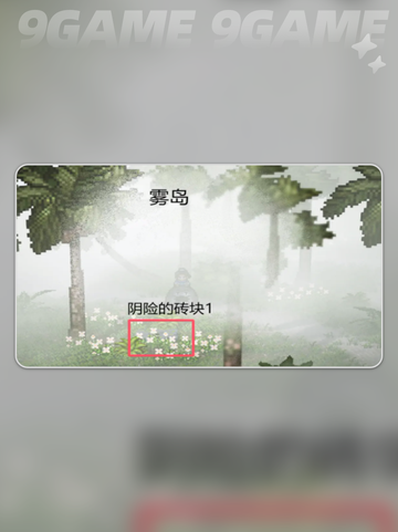 🔥逸剑风云决八仙奇珍全收集攻略💎截图5