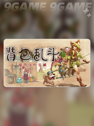 🔥背包乱斗福西法宝藏下载来袭！💎截图2