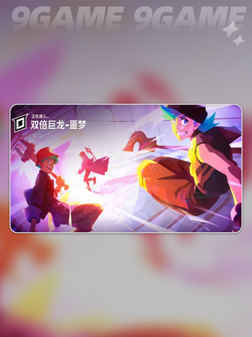 🔥Moco双倍巨龙速通攻略✨截图2