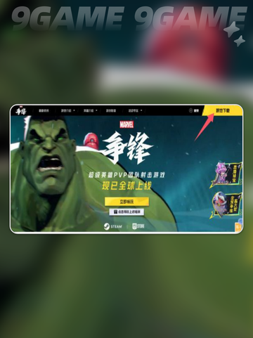 💥漫威争锋国际服下载教程来了！👇截图3